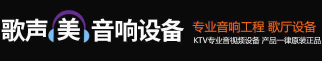 济宁市任城区歌声美音响设备中心_音响设备_雷石_视易点歌系统_BMB_YAMAHA_三基_声皇_派对屋_宝迪奥